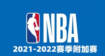 nba季后赛附加赛什么意思 NBA附加赛的规则