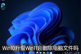 win10升级win11会清除数据吗