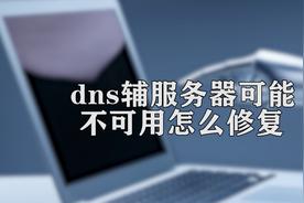 dns服务器可能不可用什么意思怎么解决