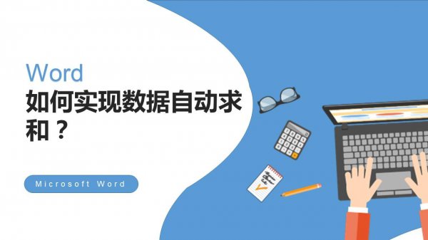 word求和怎么操作