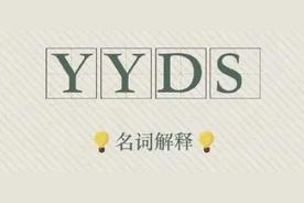 yyds什么意思网络用语