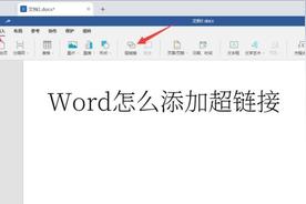 超链接word怎么设置链接格式