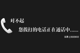 打电话对方说正在通话中有几种情况