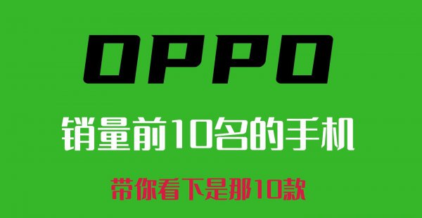 OPPO手机排行榜前十名