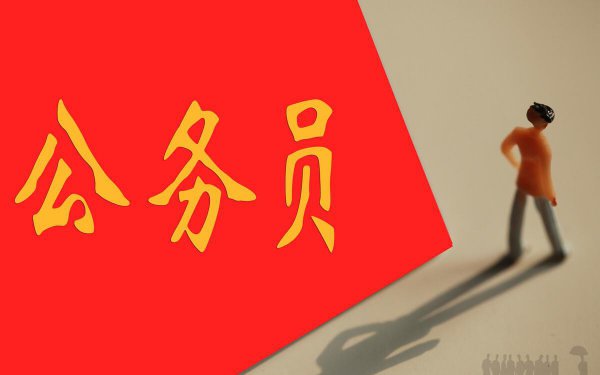 央企和公务员哪个好