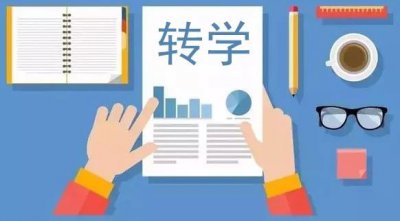 初一下学期学生想转学怎么办 换学校也要满足条件