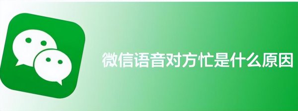 微信电话对方忙线中是什么意思