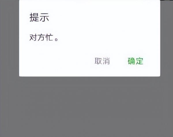 微信电话对方忙线中是什么意思