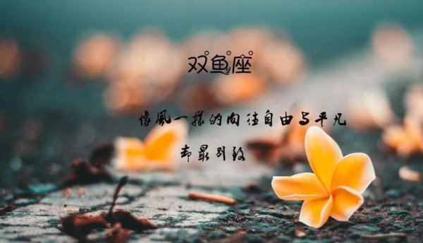 双鱼座的变态人格是怎样的