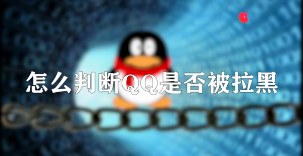 qq怎么看对方是否把你屏蔽