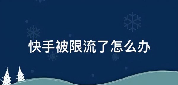 快手被限流了怎么恢复正常