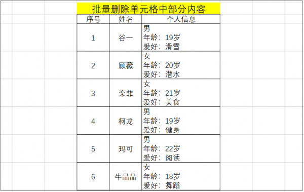 表格批量删除内容方法