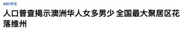 澳大利亚华人有多少人口