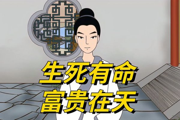 人各有命富贵在天，这句话到底代表什么意义