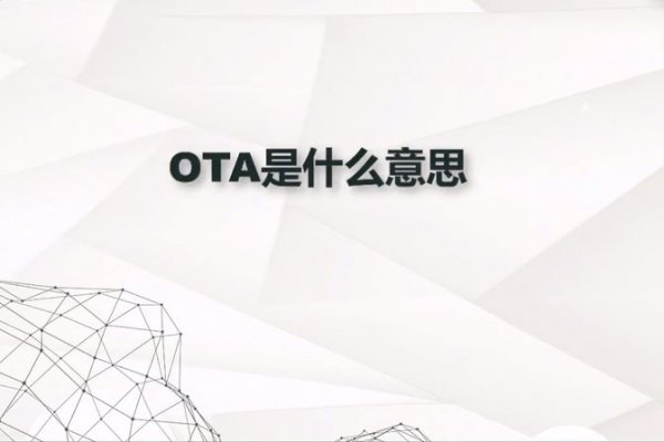 ota平台是什么意思