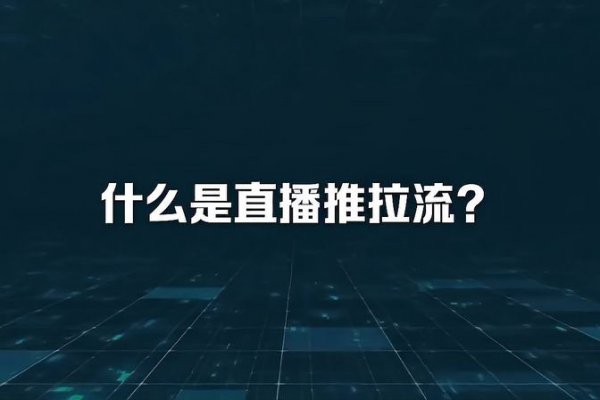 推流是什么意思