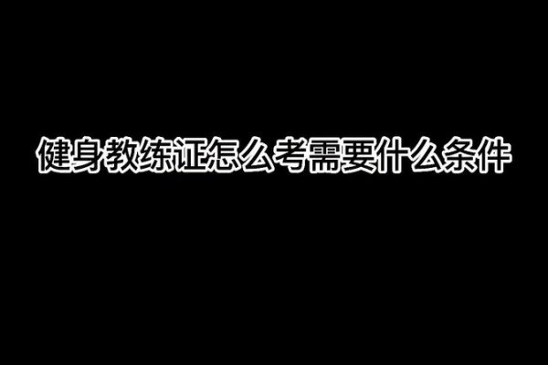 健身教练证怎么考