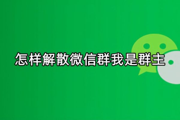 微信群聊解散方式及注意事项