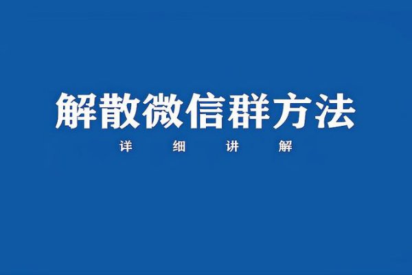 微信群聊解散方式及注意事项