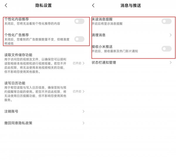 小米手机如何关掉所有广告