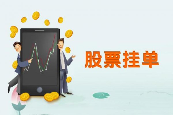 挂单是什么意思