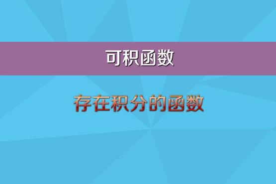 可积是什么意思