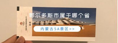 鄂尔多斯属于哪个省 内蒙古鄂尔多斯旅游资源介绍