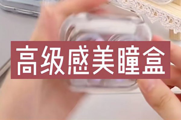 美瞳盒是什么意思