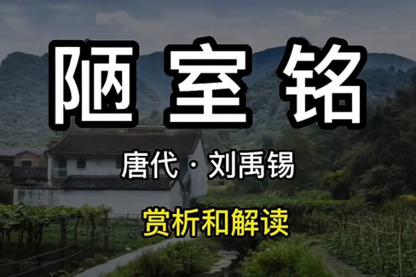 陋室铭的铭是什么意思