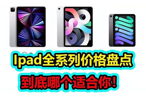 iPad所有型号及价格