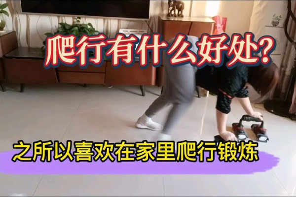 我坚持爬行锻炼二个月了