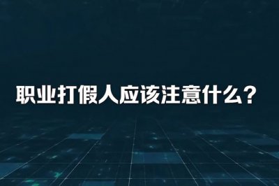 职业打假人最害怕什么 解析职业打假人在工作中的最大难题