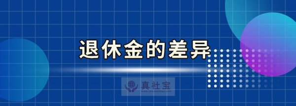 非深户社保满15年能领多少养老金