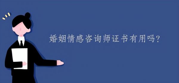 情感咨询师怎么考证以及从业方向