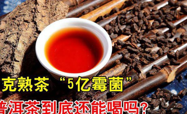 熟普洱茶致癌是肯定的吗