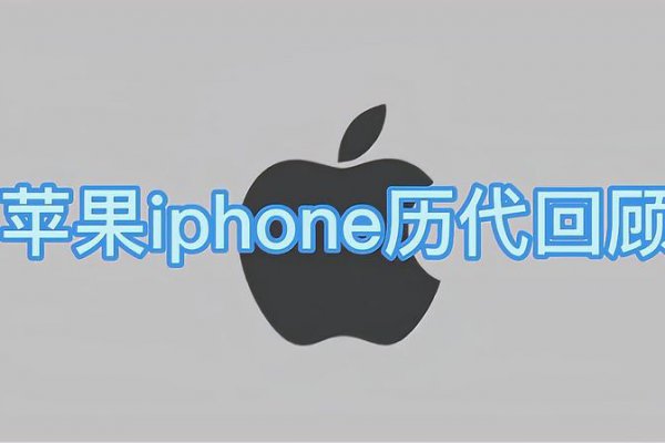 iPhone所有型号大全