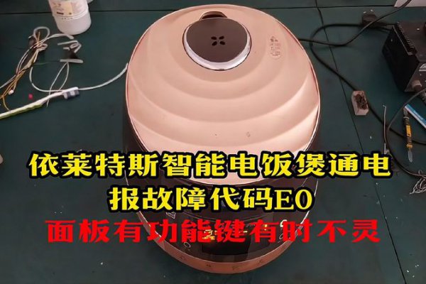 电饭煲出现e0怎么回事