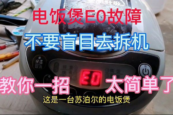 电饭煲出现e0怎么回事