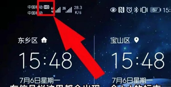 手机上hd是什么意思 怎么关闭