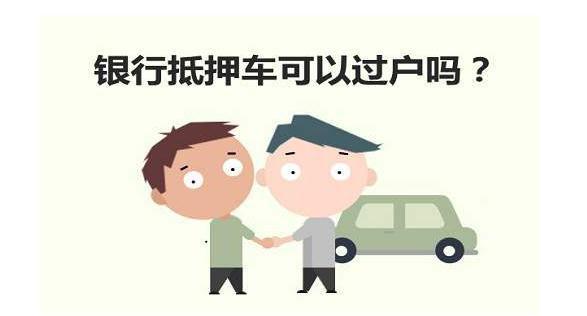 抵押车什么意思