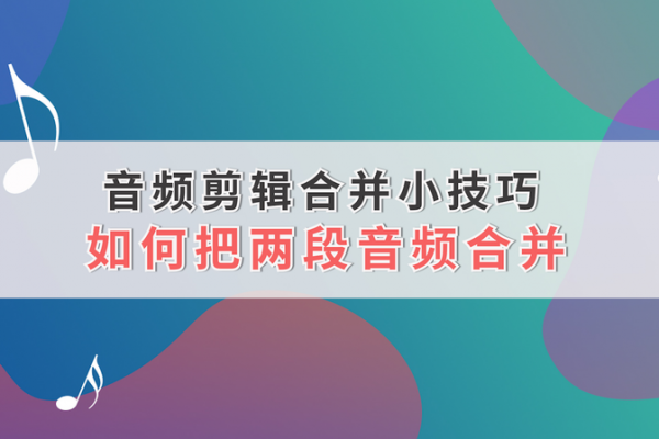 两段录音如何拼接在一起