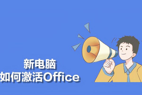 新买的电脑Office密钥在哪里