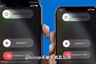 苹果手机不能关机怎么回事 解决无法关机的方法