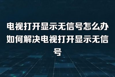 电视上显示无信号怎么办 解除故障方法