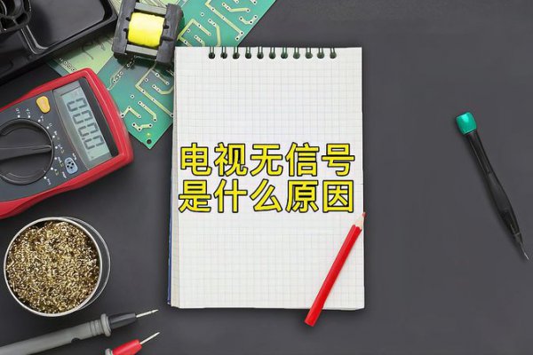 电视上显示无信号怎么办