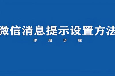 微信信息没有声音怎么设置 消息无声音提示的解决办法