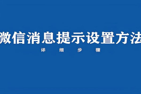 微信信息没有声音怎么设置