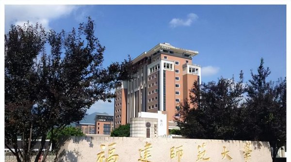 福建师范大学是双一流吗