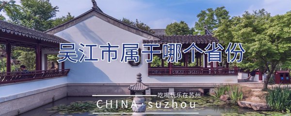 吴江属于哪个省哪个市