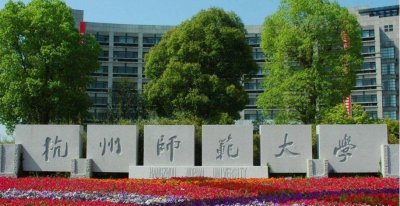 杭州师范大学是一本吗 杭州、江苏、山东三所师范院校实力